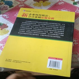 财经易文：新企业所得税法与会计准则比较分析