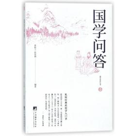 国学问答/国学语丝丛书