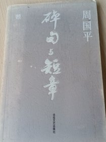 碎句与短章