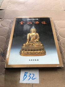 天津市文物公司藏金铜佛像（精）