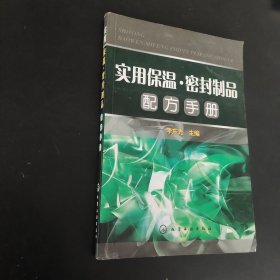 实用保温：密封制品配方手册