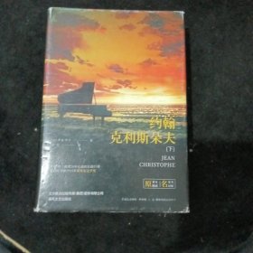 世界文学名著-约翰·克利斯朵夫（下）