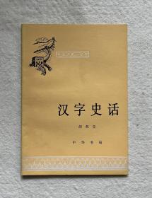 汉子史话（中国历史小丛书）