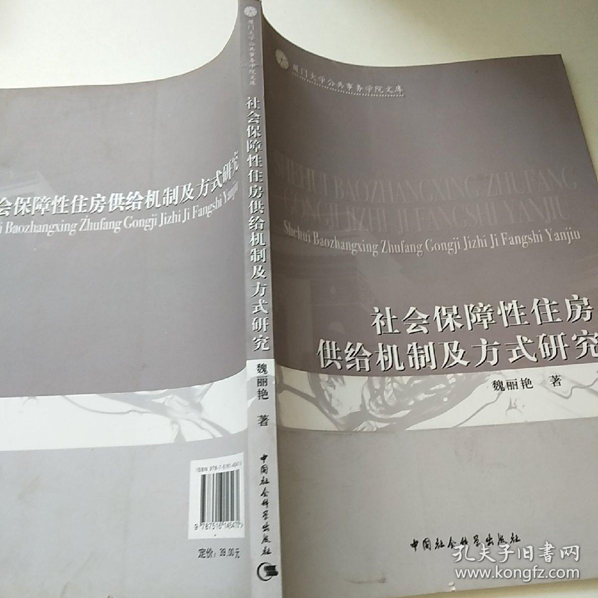 厦门大学公共事务学院文库：社会保障性住房供给机制及方式研究