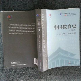 中国教育史（第四版）（教育类专业考研经典师范专业教材）