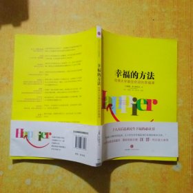幸福的方法：哈佛大学最受欢迎的幸福课