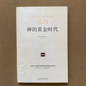 禅的黄金时代