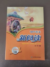 初中语文新阅读七年级下册