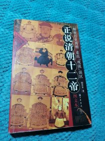 正说清朝十二帝（16开增订图文本）