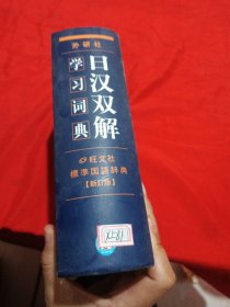 外研社日汉双解学习词典 标准国语辞典 （新订版）