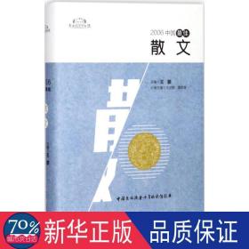 2006中国佳散文 散文 潘凯雄，王必胜主编
