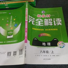 新教材完全解读 八年级地理上（人教版 全新改版 内有教材习题答案）