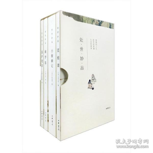 处世妙品：菜根谭+小窗幽记+幽梦影+围炉夜话（全4册·函套全本平装·简体横排）