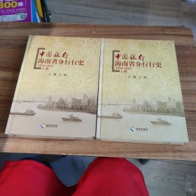 中國銀行海南省分行行史（上下）
