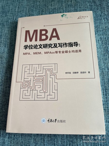 MBA学位论文研究及写作指导（MPA、MEM、MPAcc等专业硕士均适用）