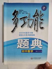 多功能题典：初中数学（第4版 全新修订）