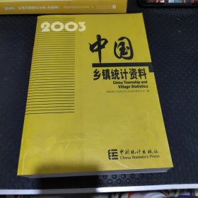 中国乡镇统计资料2003