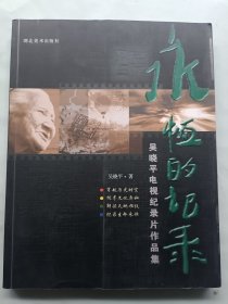 永恒的记录 吴晓平电视纪录片作品集 签名本