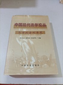 中国现代法学论丛 7与审判案例要览