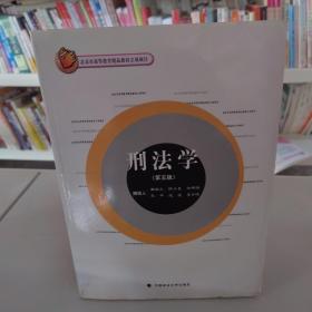 北京市高等教育精品教材立项项目：刑法学