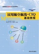 民用航空航线.CIQ基础教程9787302339175清华大学出版社杨桂芹
