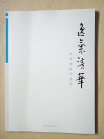 逸气清华 李亚书画作品集