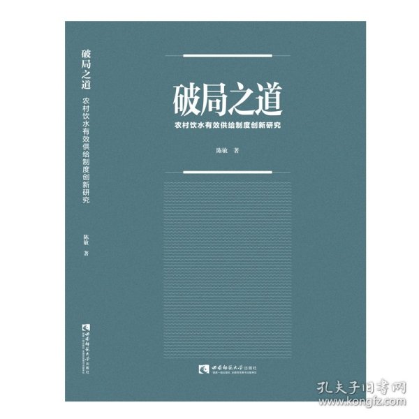 破局之道：农村饮水有效供给制度创新研究