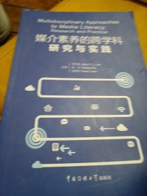 媒介素养的跨学科研究与实践
