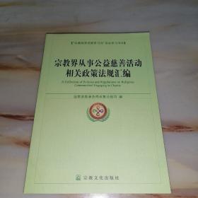 宗教界从事公益慈善活动相关政策法规汇编【正版，未使用】