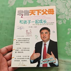 忠告天下父母：和孩子一起成长