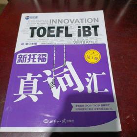 新托福真词汇(第3版)托福词汇真经新航道TOEFL高频词汇托福核心词汇