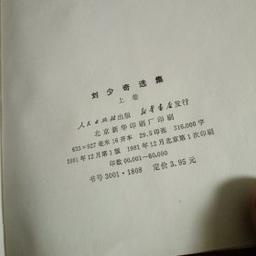 刘少奇选集 上卷1981