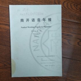 南开语音年报 第四卷第一期 2010年5月