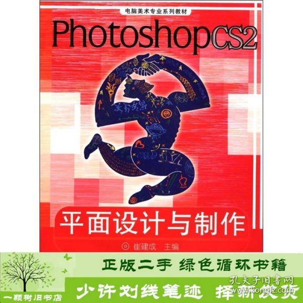 电脑美术专业系列教材：Photoshop CS2平面设计与制作（彩色版）