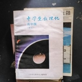 《中学生数理化》 高中版（增刊）