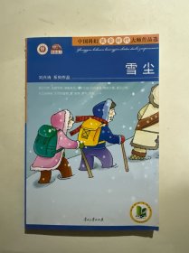 雪尘