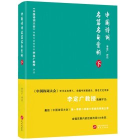 【正版】中国诗词名篇名句赏析（下）（《中国诗词大会》学术总负责人、命题专家组组长李定广教授选编评注）