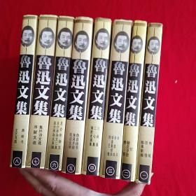 鲁迅文集(共8卷) 正版 内页干净