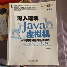 深入理解Java虚拟机：JVM高级特性与最佳实践（第2版）