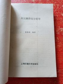 3册合售：英语学习讲座(范存忠)、英汉翻译教程(张培基)、英汉翻译高分指导(蔡基刚)