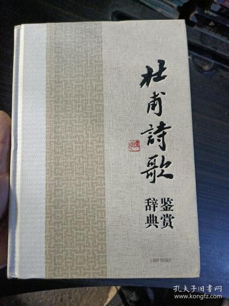 中国文学名家名作鉴赏辞典系列·杜甫诗歌鉴赏辞典