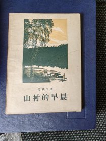 1957年《山村的早晨》（陈残云）