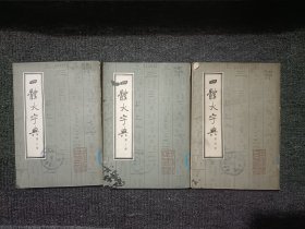 四体大字典（二三四）