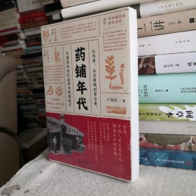 药铺年代：从内单、北京烤鸭到紫云膏，中药房的时代故事与料理配方