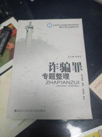 北京师范大学刑事法律科学研究院刑法学研究总整理文库：诈骗罪专题整理