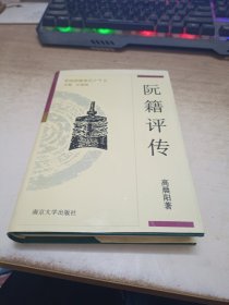 阮籍评传