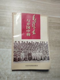 毛泽东与开国中将