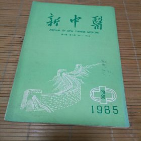 新中医1985.3