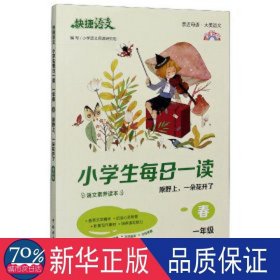 快捷语文 小每一读 全彩版 一年级 春 小学同步阅读 小学语文阅读研究组