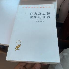 作为意志和表象的世界